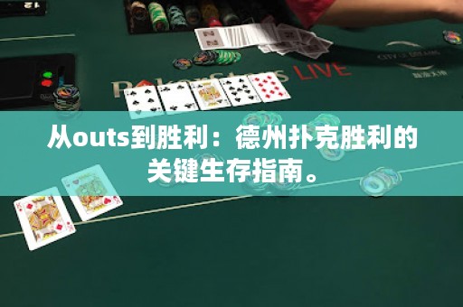 从outs到胜利：德州扑克胜利的关键生存指南。