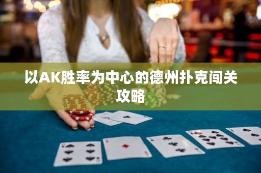 以AK胜率为中心的德州扑克闯关攻略