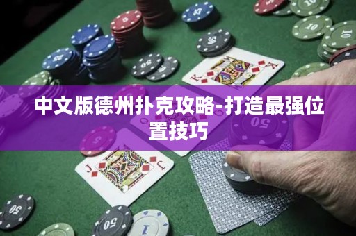 中文版德州扑克攻略-打造最强位置技巧