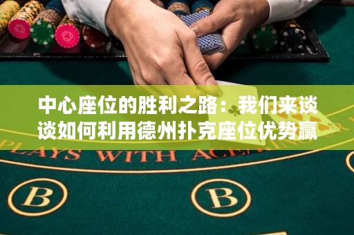 中心座位的胜利之路：我们来谈谈如何利用德州扑克座位优势赢得局面