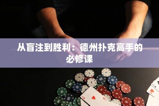 从盲注到胜利：德州扑克高手的必修课