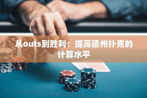 从outs到胜利：提高德州扑克的计算水平