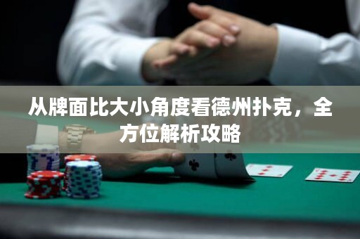 从牌面比大小角度看德州扑克，全方位解析攻略