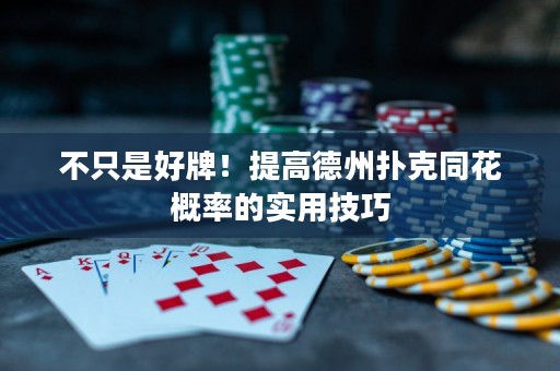 不只是好牌！提高德州扑克同花概率的实用技巧