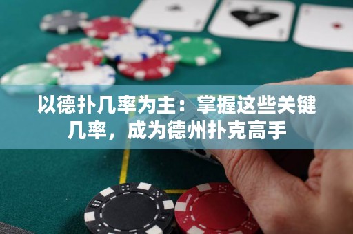 以德扑几率为主：掌握这些关键几率，成为德州扑克高手