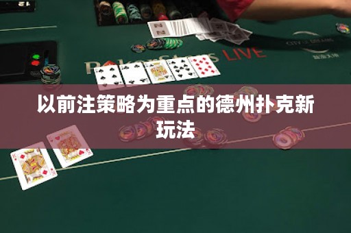 以前注策略为重点的德州扑克新玩法