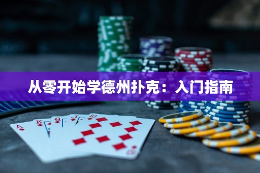 从零开始学德州扑克：入门指南