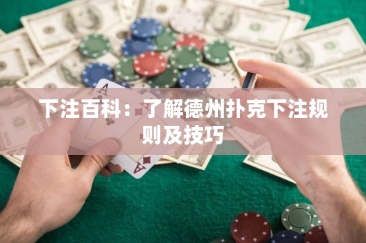 下注百科：了解德州扑克下注规则及技巧