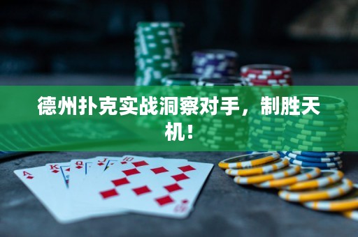 德州扑克实战洞察对手，制胜天机！