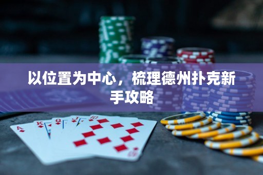 以位置为中心，梳理德州扑克新手攻略