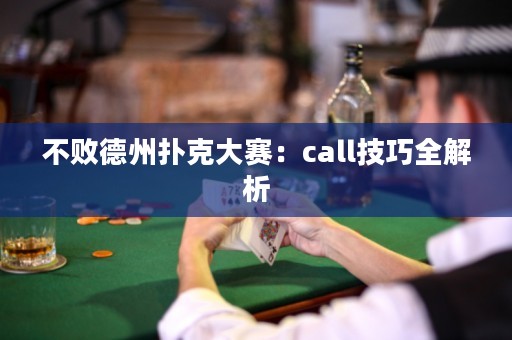 不败德州扑克大赛：call技巧全解析