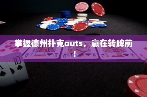 掌握德州扑克outs，赢在转牌前！