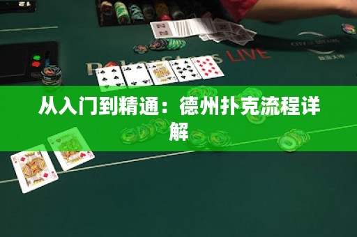 从入门到精通：德州扑克流程详解