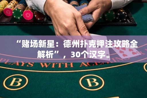 “赌场新星：德州扑克押注攻略全解析”，30个汉字。