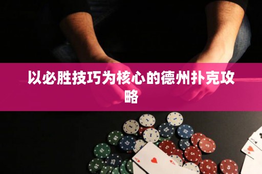 以必胜技巧为核心的德州扑克攻略