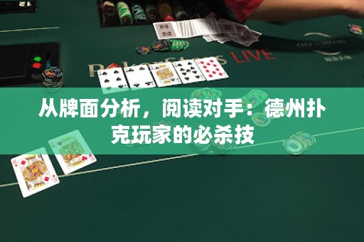 从牌面分析，阅读对手：德州扑克玩家的必杀技