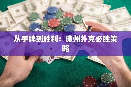 从手牌到胜利：德州扑克必胜策略