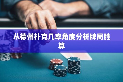 从德州扑克几率角度分析牌局胜算