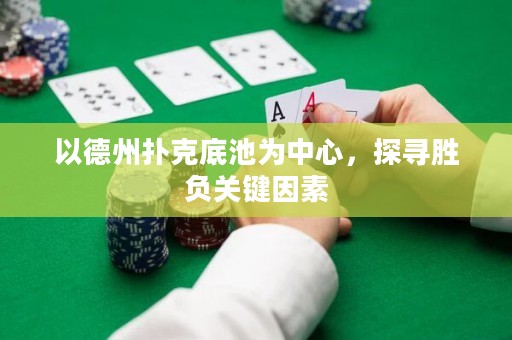 以德州扑克底池为中心，探寻胜负关键因素