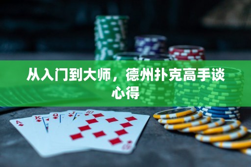 从入门到大师，德州扑克高手谈心得