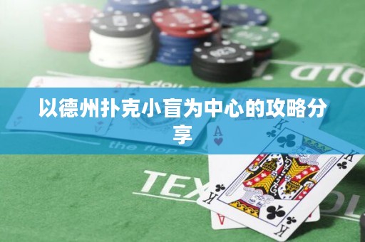 以德州扑克小盲为中心的攻略分享