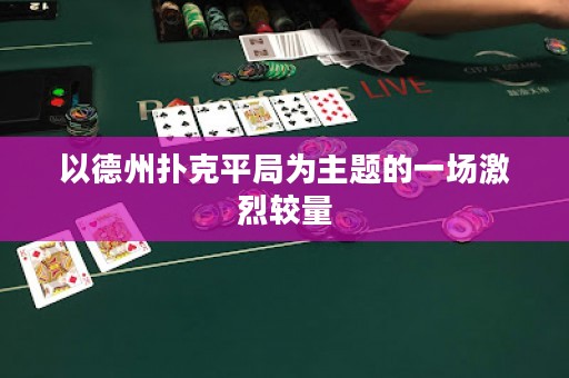 以德州扑克平局为主题的一场激烈较量