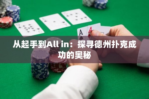 从起手到All in：探寻德州扑克成功的奥秘