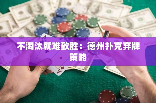 不淘汰就难致胜：德州扑克弃牌策略