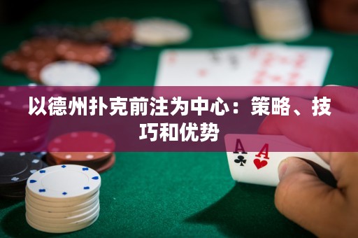 以德州扑克前注为中心：策略、技巧和优势