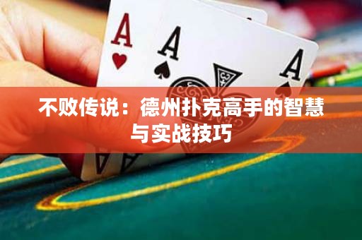 不败传说：德州扑克高手的智慧与实战技巧