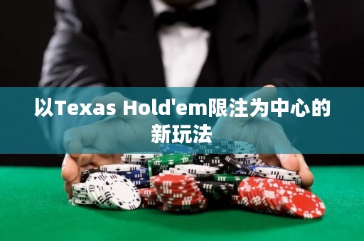 以Texas Hold'em限注为中心的新玩法