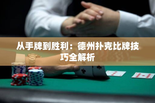 从手牌到胜利：德州扑克比牌技巧全解析