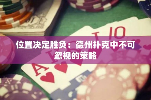 位置决定胜负：德州扑克中不可忽视的策略