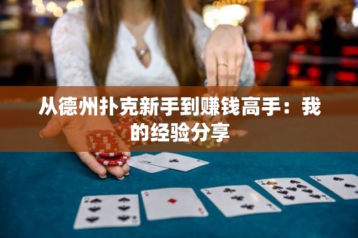 从德州扑克新手到赚钱高手：我的经验分享