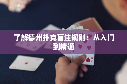 了解德州扑克盲注规则：从入门到精通