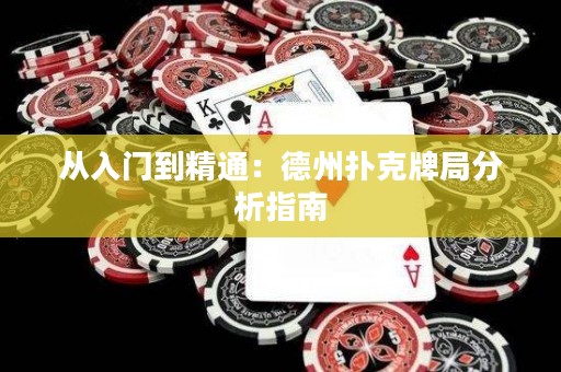 从入门到精通：德州扑克牌局分析指南