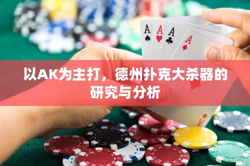 以AK为主打，德州扑克大杀器的研究与分析