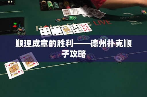 顺理成章的胜利——德州扑克顺子攻略