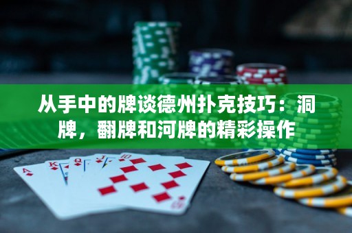 从手中的牌谈德州扑克技巧：洞牌，翻牌和河牌的精彩操作