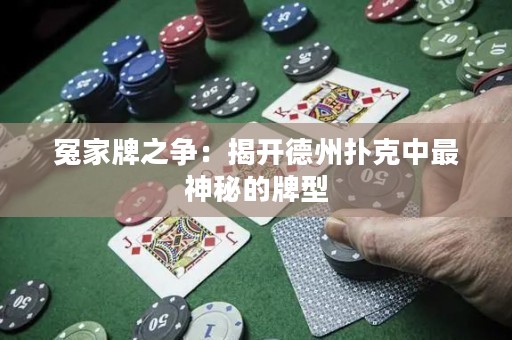 冤家牌之争：揭开德州扑克中最神秘的牌型