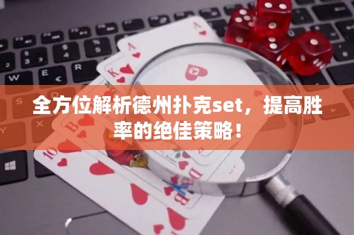 全方位解析德州扑克set，提高胜率的绝佳策略！