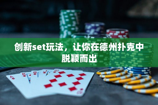 创新set玩法，让你在德州扑克中脱颖而出