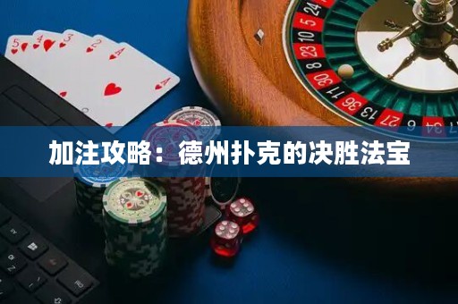 加注攻略：德州扑克的决胜法宝