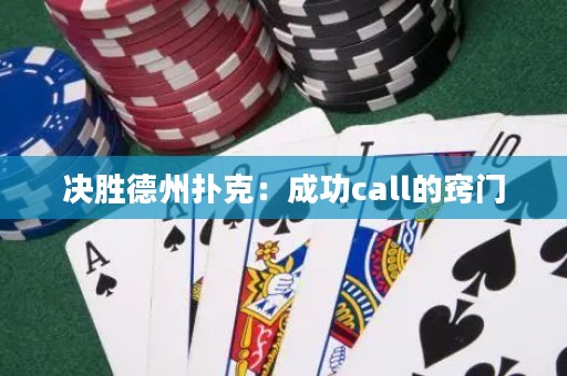 决胜德州扑克：成功call的窍门