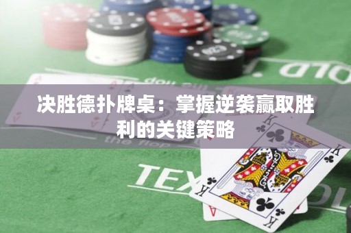 决胜德扑牌桌：掌握逆袭赢取胜利的关键策略