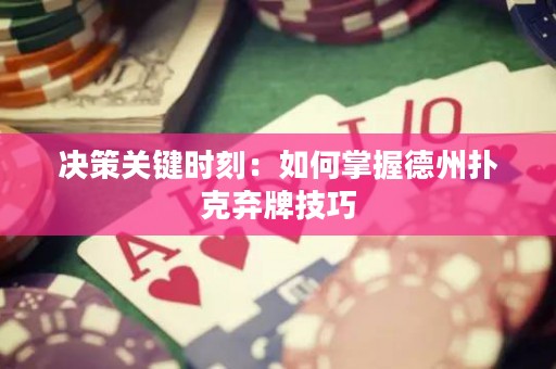 决策关键时刻：如何掌握德州扑克弃牌技巧