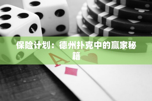 保险计划：德州扑克中的赢家秘籍