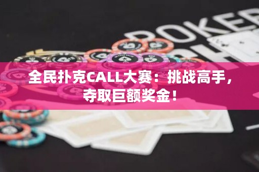 全民扑克CALL大赛：挑战高手，夺取巨额奖金！