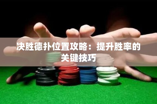 决胜德扑位置攻略：提升胜率的关键技巧