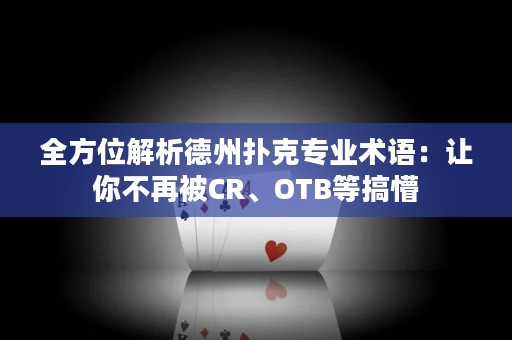 全方位解析德州扑克专业术语：让你不再被CR、OTB等搞懵